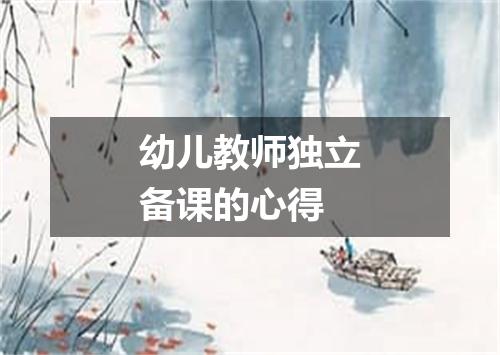 幼儿教师独立备课的心得