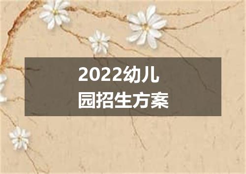 2022幼儿园招生方案