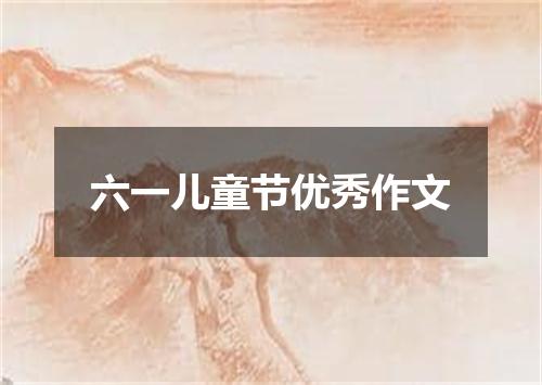 六一儿童节优秀作文