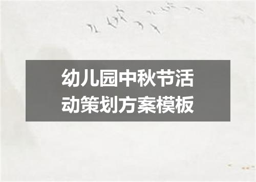 幼儿园中秋节活动策划方案模板