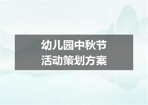 幼儿园中秋节活动策划方案