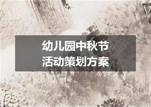 幼儿园中秋节活动策划方案
