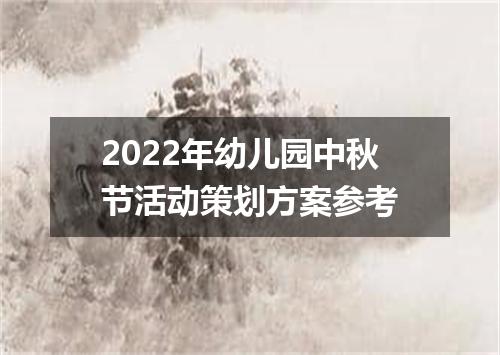 2022年幼儿园中秋节活动策划方案参考