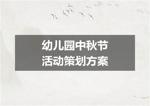 幼儿园中秋节活动策划方案