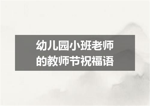 幼儿园小班老师的教师节祝福语