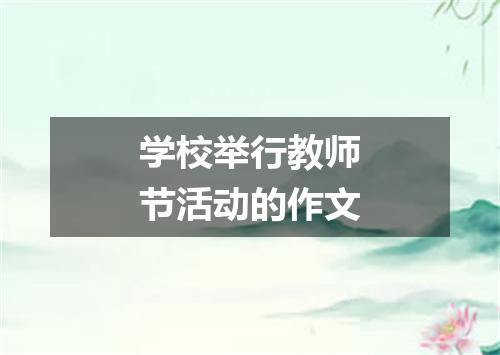 学校举行教师节活动的作文