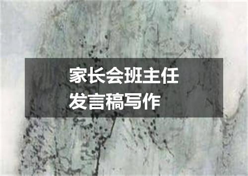 家长会班主任发言稿写作