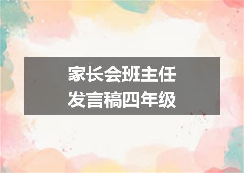 家长会班主任发言稿四年级
