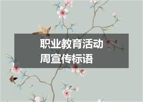 职业教育活动周宣传标语