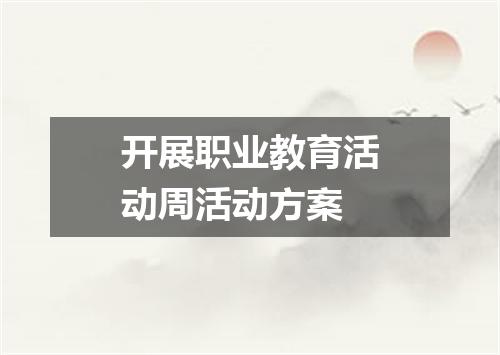 开展职业教育活动周活动方案