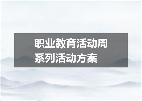 职业教育活动周系列活动方案