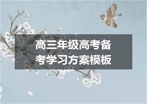 高三年级高考备考学习方案模板