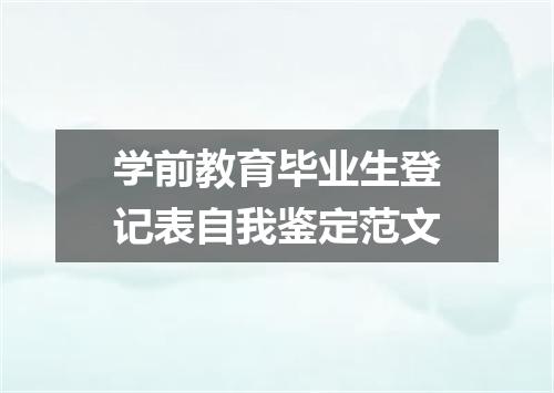 学前教育毕业生登记表自我鉴定范文