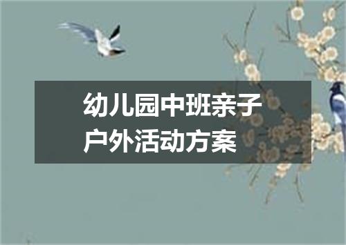 幼儿园中班亲子户外活动方案