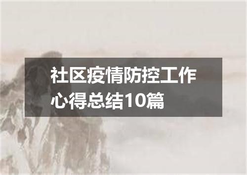社区疫情防控工作心得总结10篇