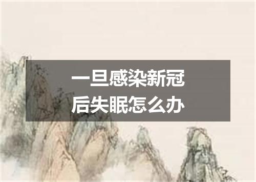 一旦感染新冠后失眠怎么办