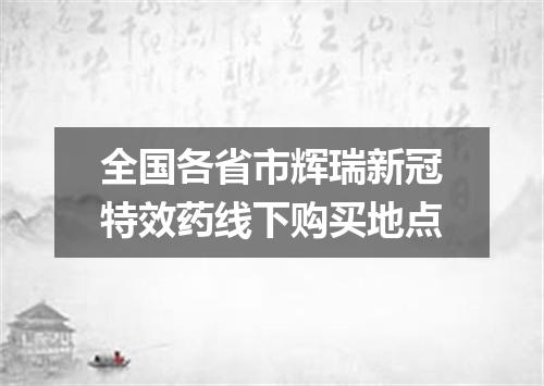 全国各省市辉瑞新冠特效药线下购买地点