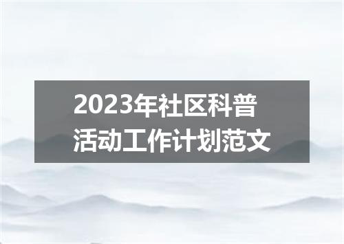 2023年社区科普活动工作计划范文