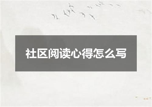 社区阅读心得怎么写