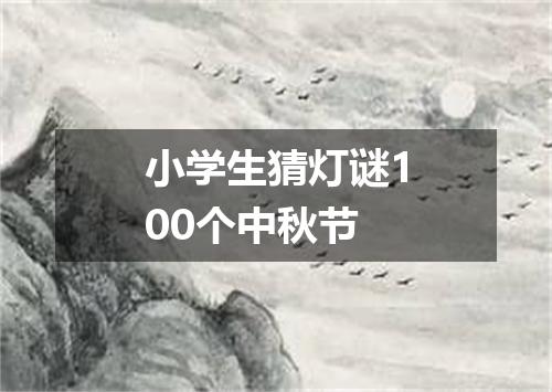 小学生猜灯谜100个中秋节