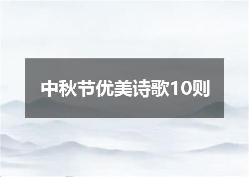 中秋节优美诗歌10则