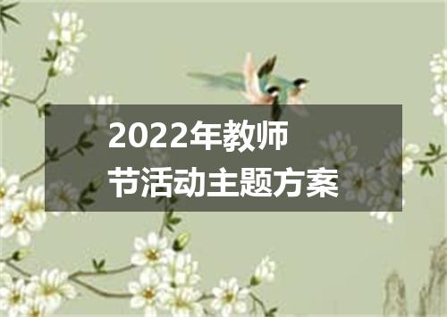 2022年教师节活动主题方案