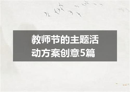 教师节的主题活动方案创意5篇