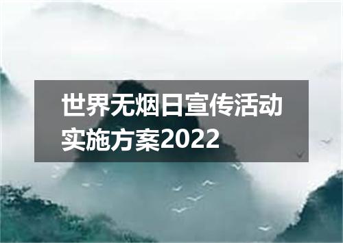 世界无烟日宣传活动实施方案2022