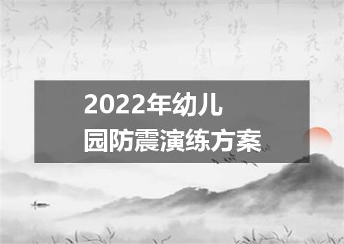 2022年幼儿园防震演练方案