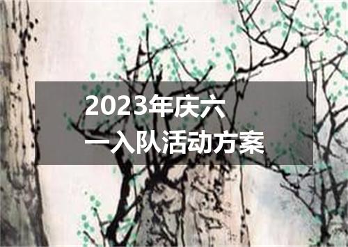 2023年庆六一入队活动方案