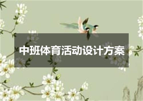 中班体育活动设计方案