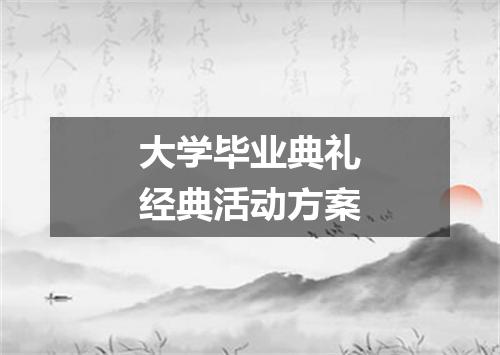 大学毕业典礼经典活动方案