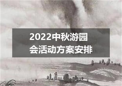 2022中秋游园会活动方案安排