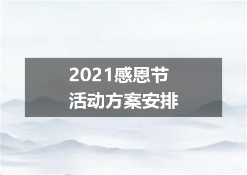 2021感恩节活动方案安排