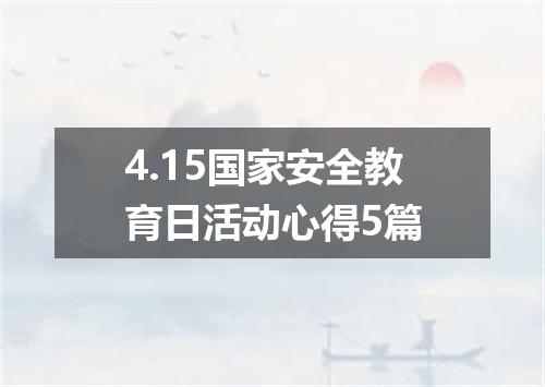 4.15国家安全教育日活动心得5篇