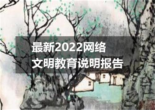 最新2022网络文明教育说明报告