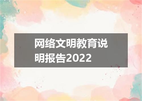 网络文明教育说明报告2022