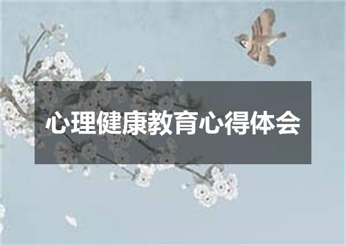 心理健康教育心得体会