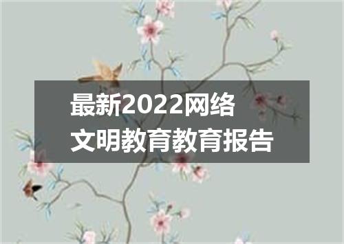 最新2022网络文明教育教育报告