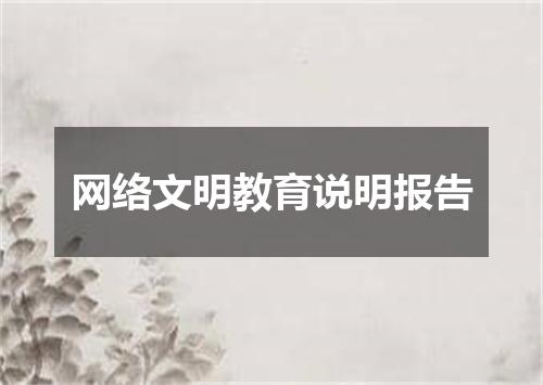 网络文明教育说明报告