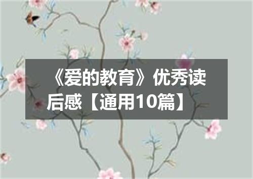 《爱的教育》优秀读后感【通用10篇】