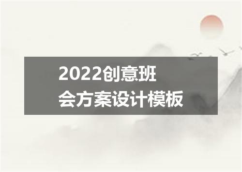 2022创意班会方案设计模板