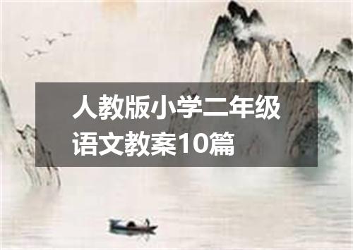 人教版小学二年级语文教案10篇