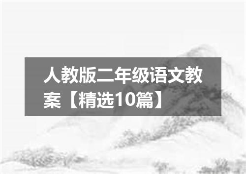 人教版二年级语文教案【精选10篇】