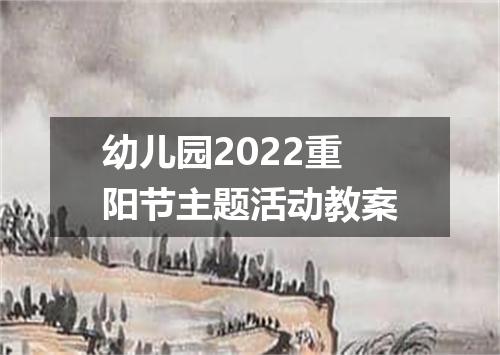 幼儿园2022重阳节主题活动教案