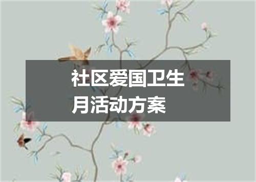 社区爱国卫生月活动方案