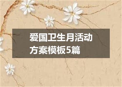 爱国卫生月活动方案模板5篇