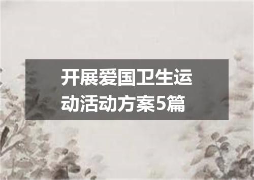 开展爱国卫生运动活动方案5篇