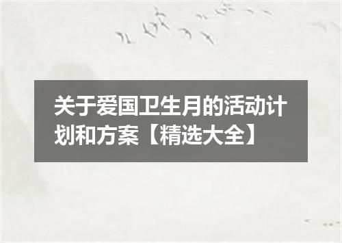 关于爱国卫生月的活动计划和方案【精选大全】