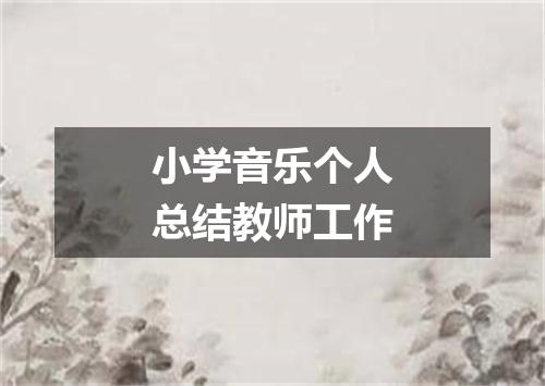 小学音乐个人总结教师工作
